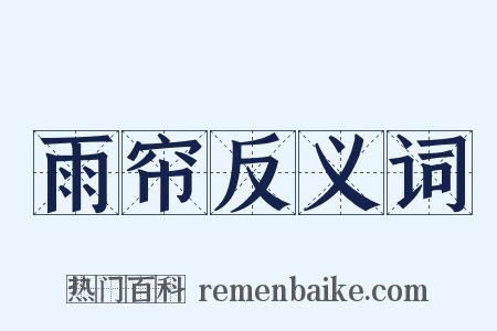 雨帘反义词是什么意思的图片